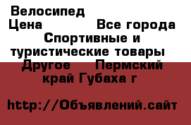 Велосипед Titan Colonel 2 › Цена ­ 8 500 - Все города Спортивные и туристические товары » Другое   . Пермский край,Губаха г.